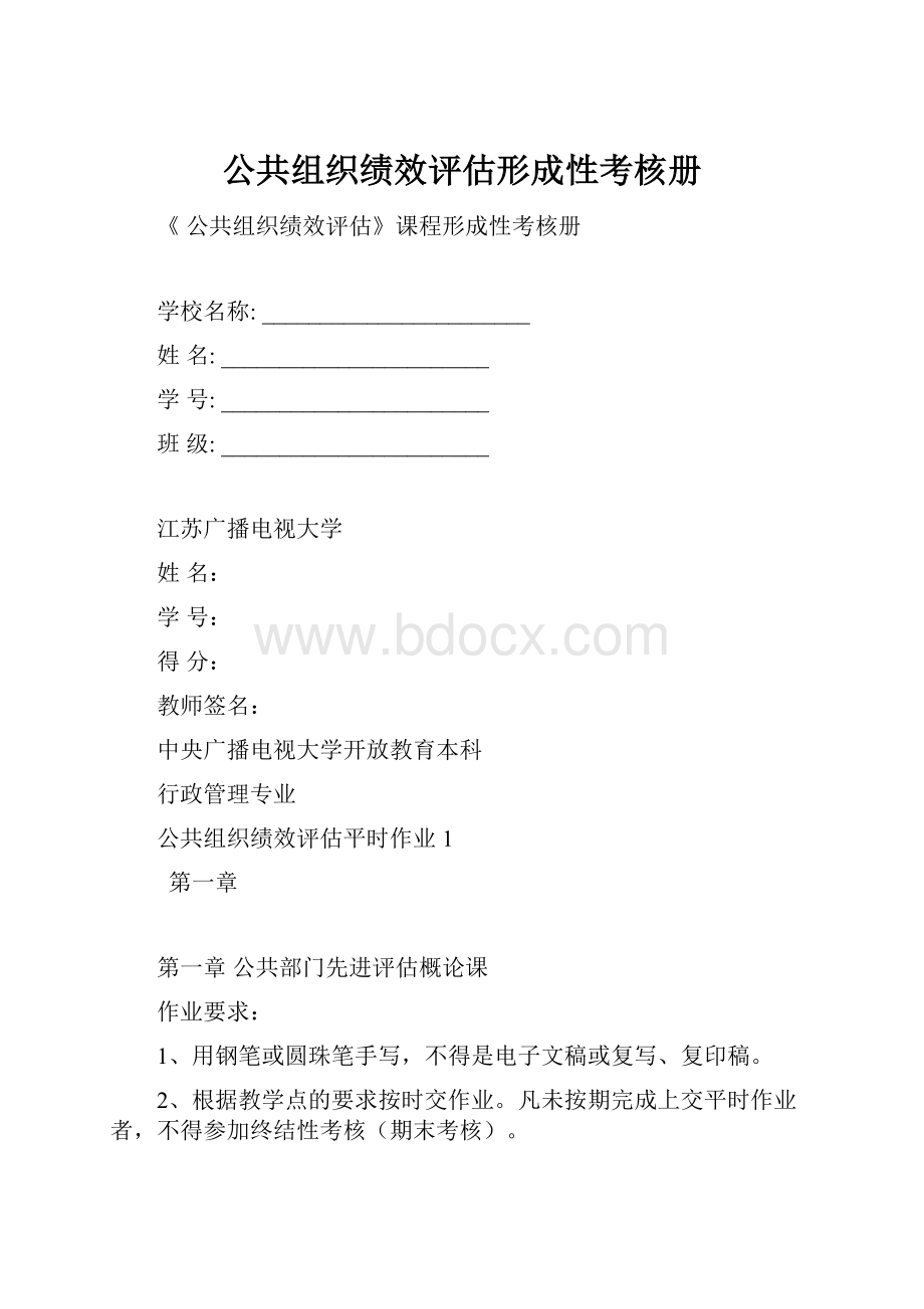 公共组织绩效评估形成性考核册.docx_第1页