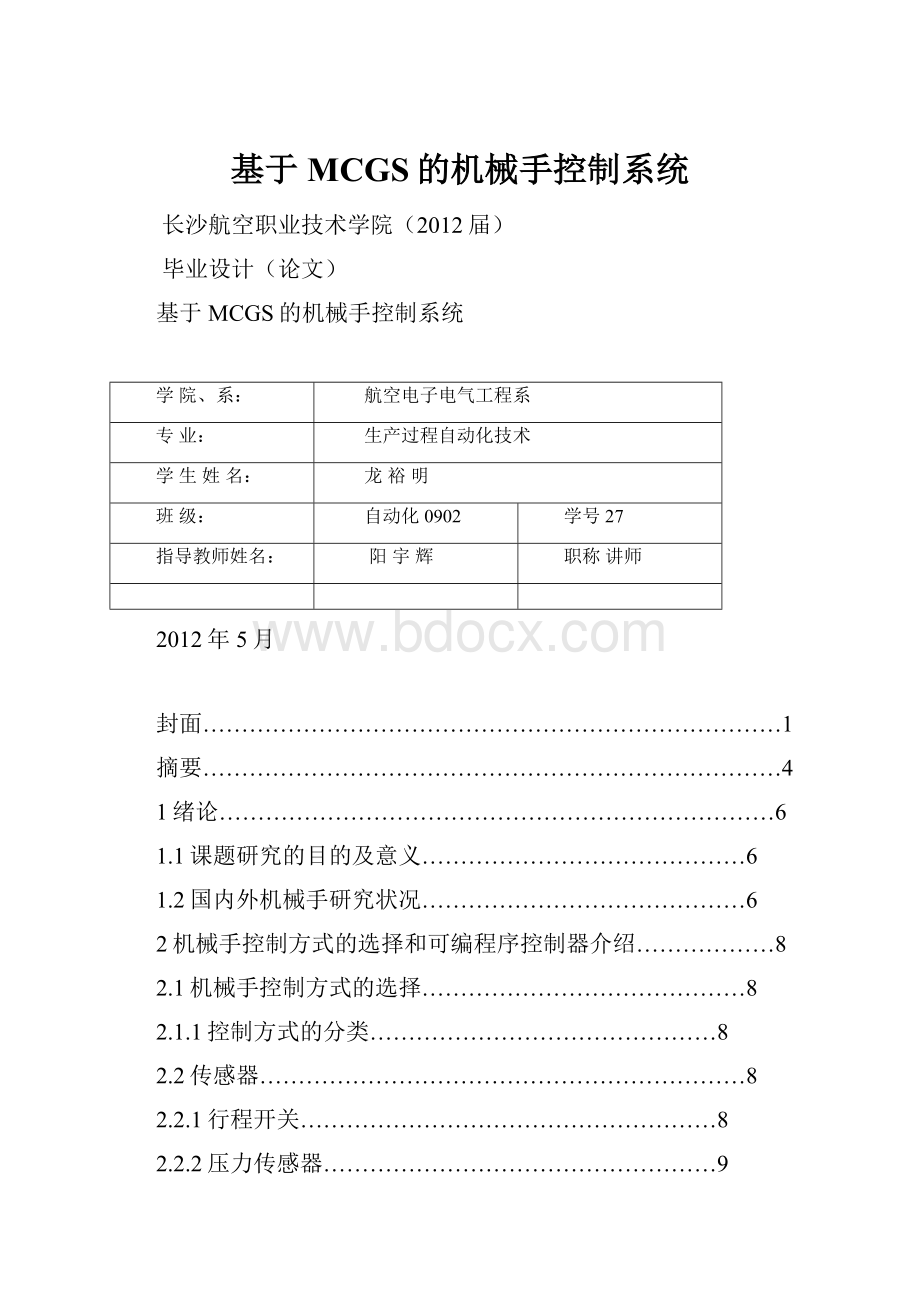 基于MCGS的机械手控制系统.docx_第1页