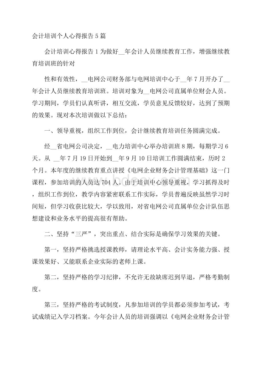 会计培训个人心得报告5篇.docx_第1页