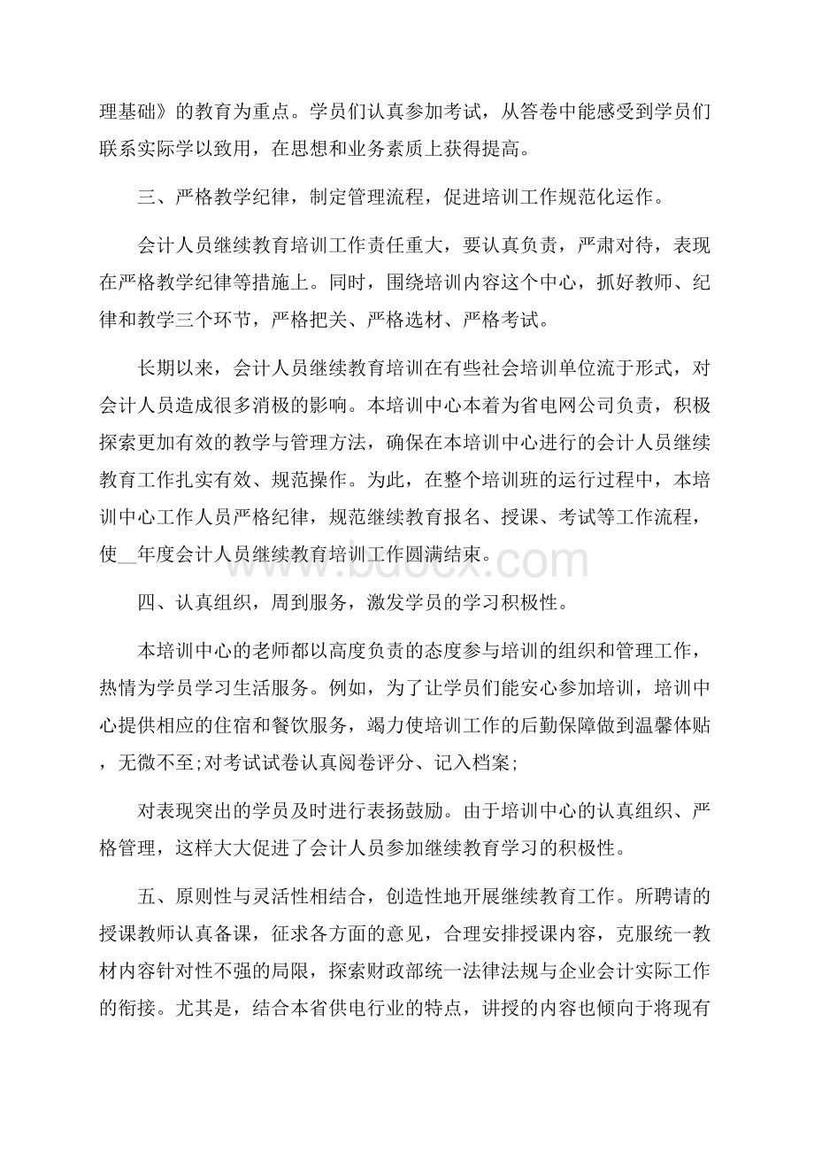 会计培训个人心得报告5篇.docx_第2页