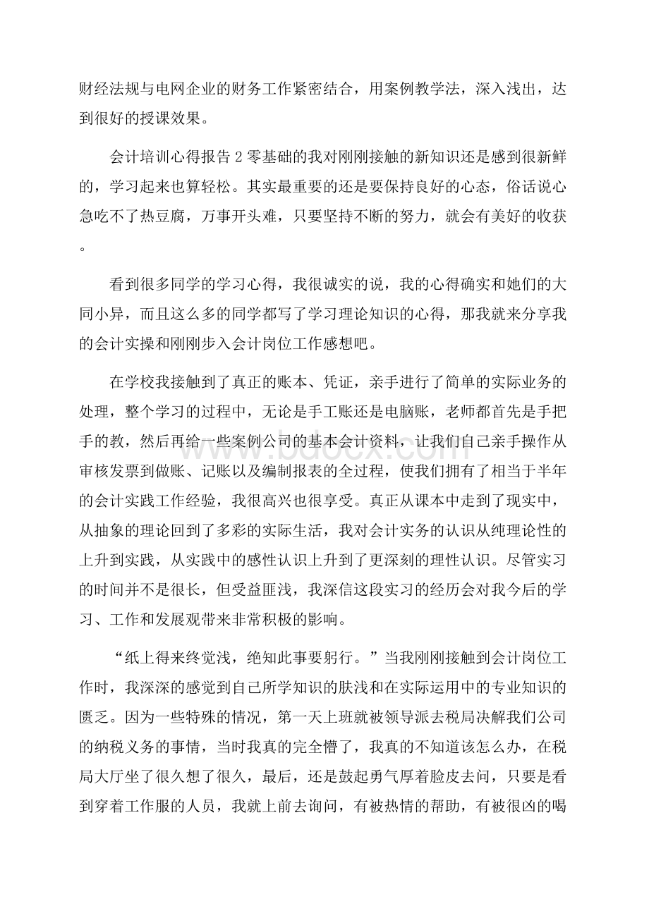 会计培训个人心得报告5篇.docx_第3页