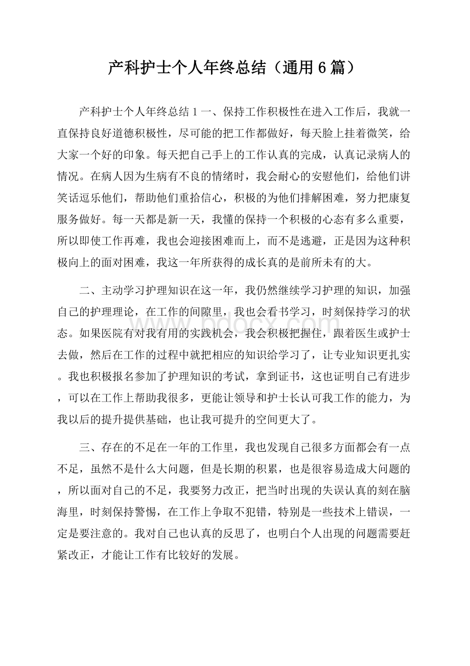 产科护士个人年终总结(通用6篇).docx_第1页