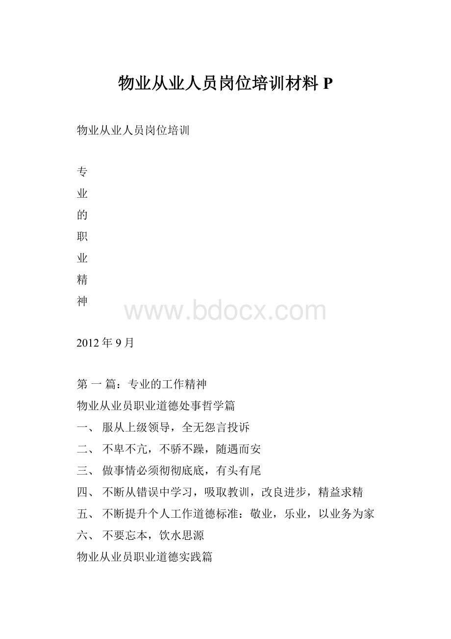 物业从业人员岗位培训材料P.docx_第1页