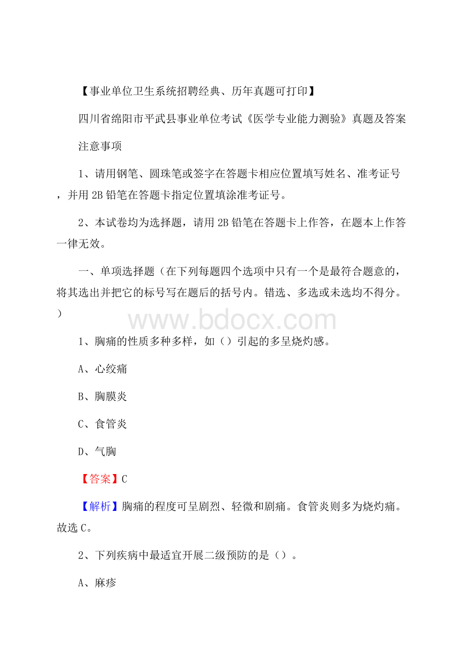 四川省绵阳市平武县事业单位考试《医学专业能力测验》真题及答案.docx