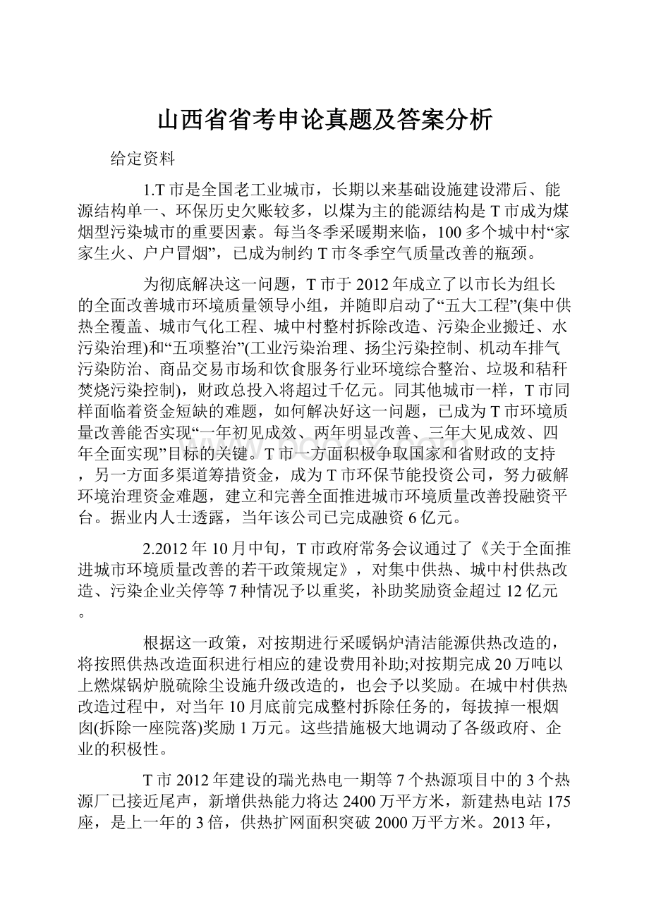 山西省省考申论真题及答案分析.docx_第1页