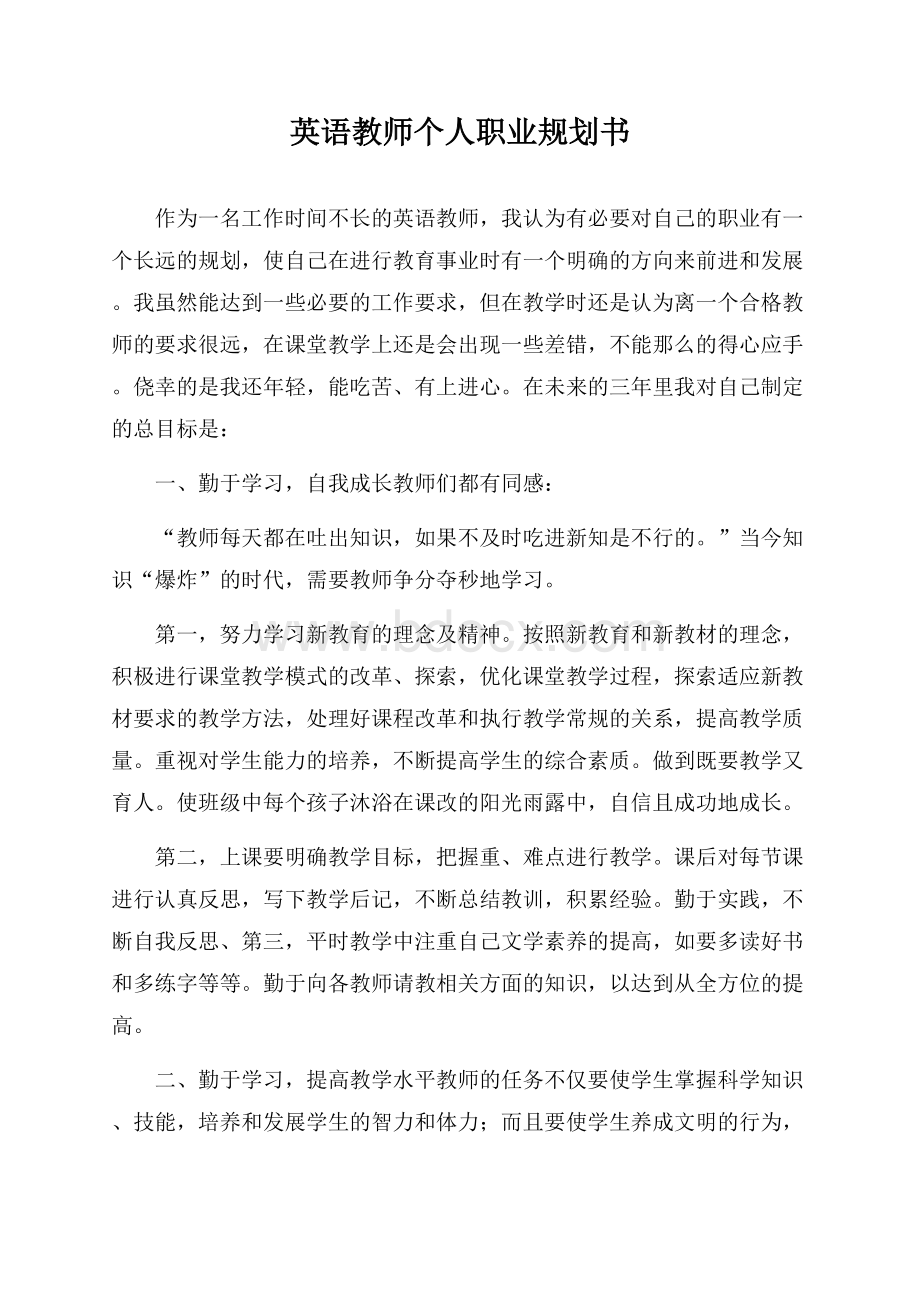 英语教师个人职业规划书.docx