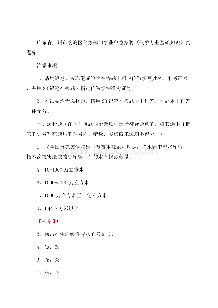 广东省广州市荔湾区气象部门事业单位招聘《气象专业基础知识》 真题库.docx