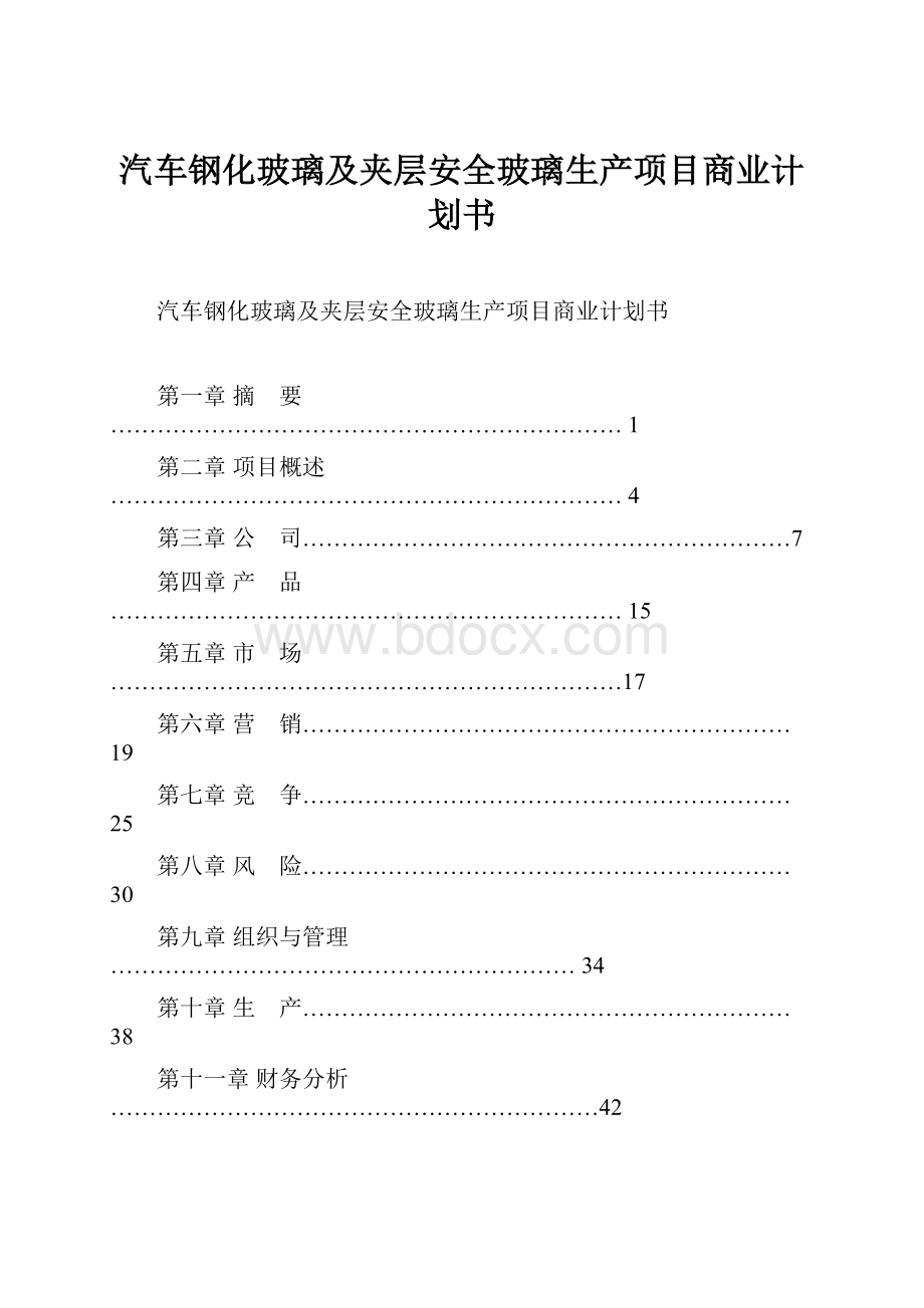 汽车钢化玻璃及夹层安全玻璃生产项目商业计划书.docx_第1页