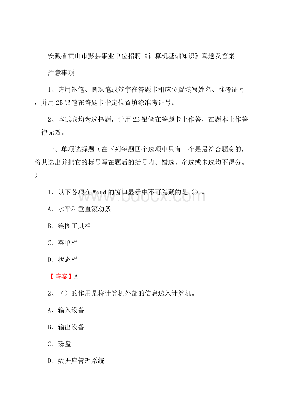 安徽省黄山市黟县事业单位招聘《计算机基础知识》真题及答案.docx_第1页