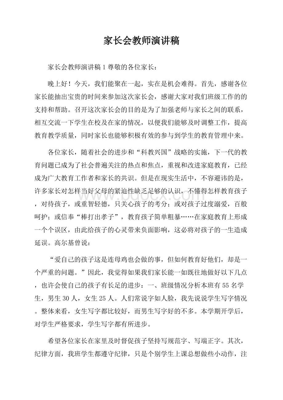 家长会教师演讲稿.docx_第1页