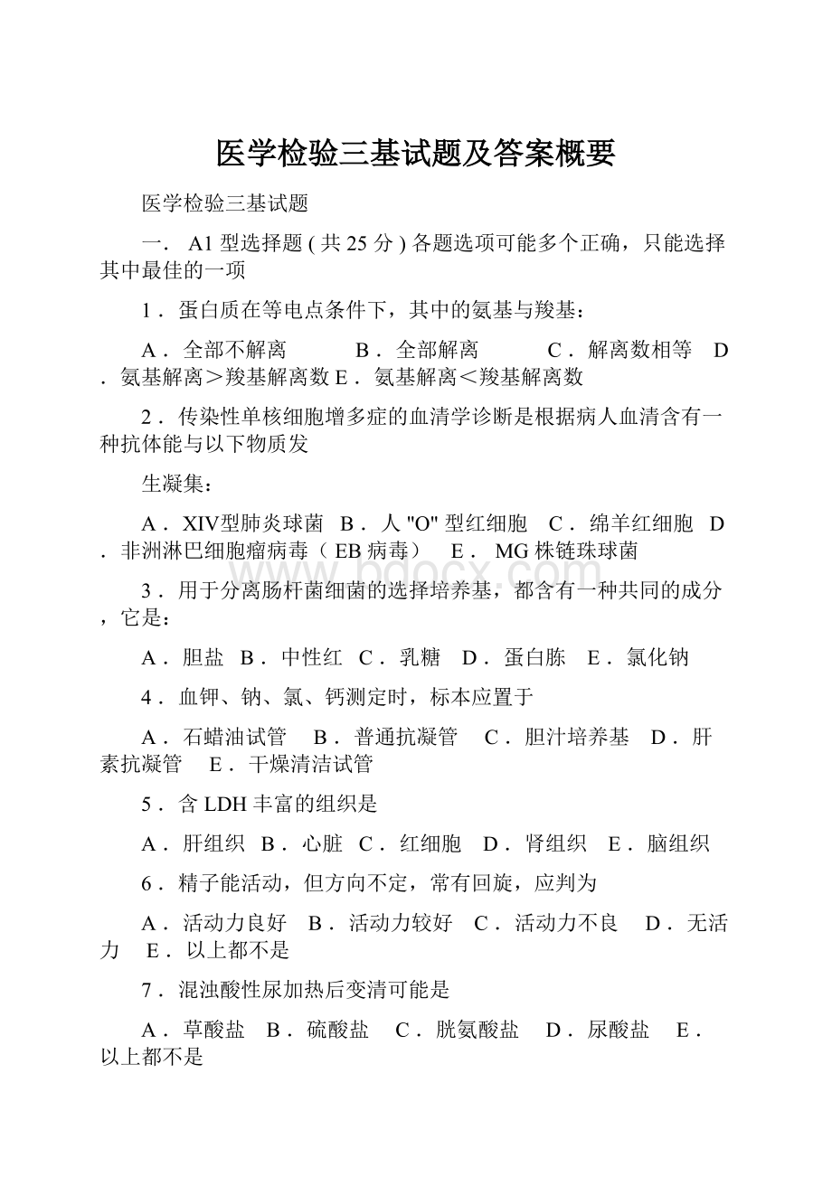 医学检验三基试题及答案概要.docx_第1页