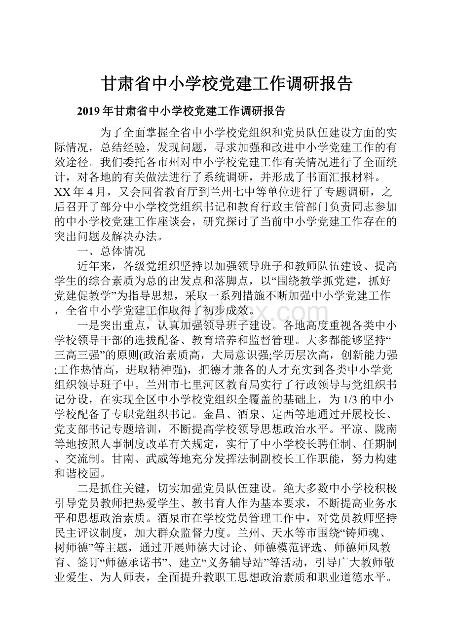 甘肃省中小学校党建工作调研报告.docx_第1页