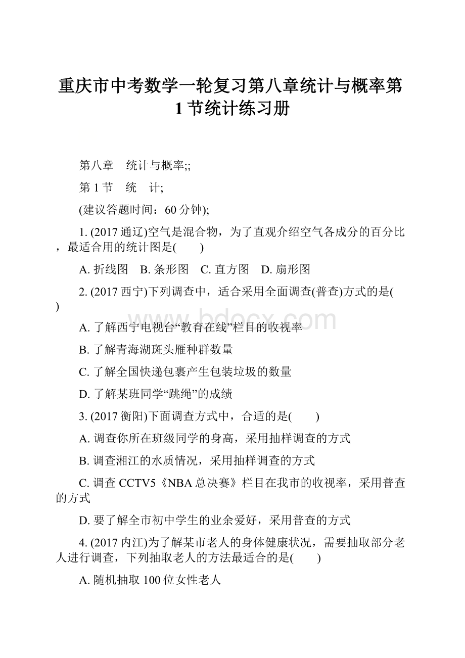 重庆市中考数学一轮复习第八章统计与概率第1节统计练习册.docx_第1页