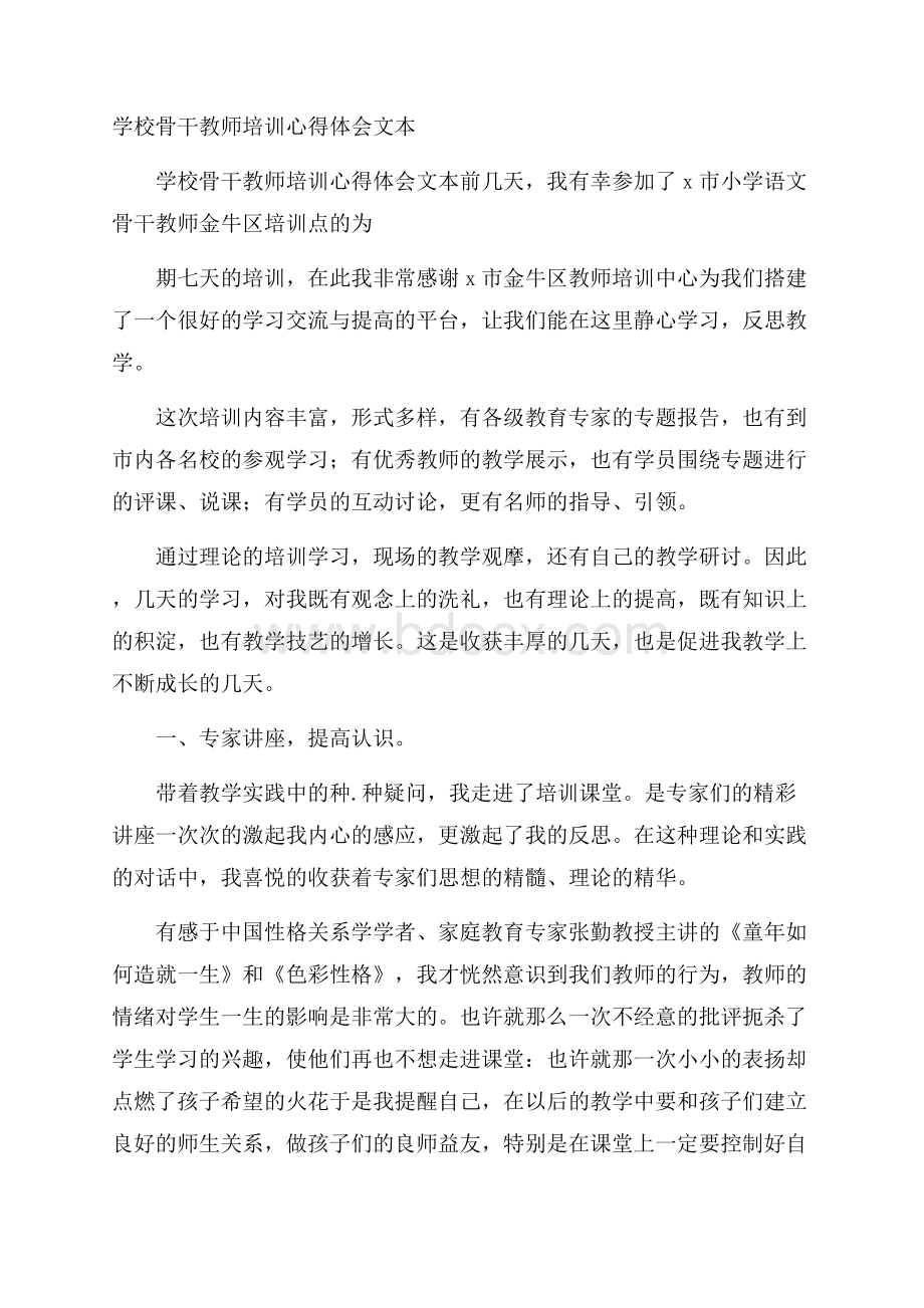 学校骨干教师培训心得体会文本 .docx_第1页