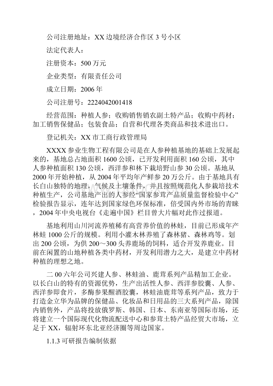 参茸土特产品交易平台可行性分析报告.docx_第2页