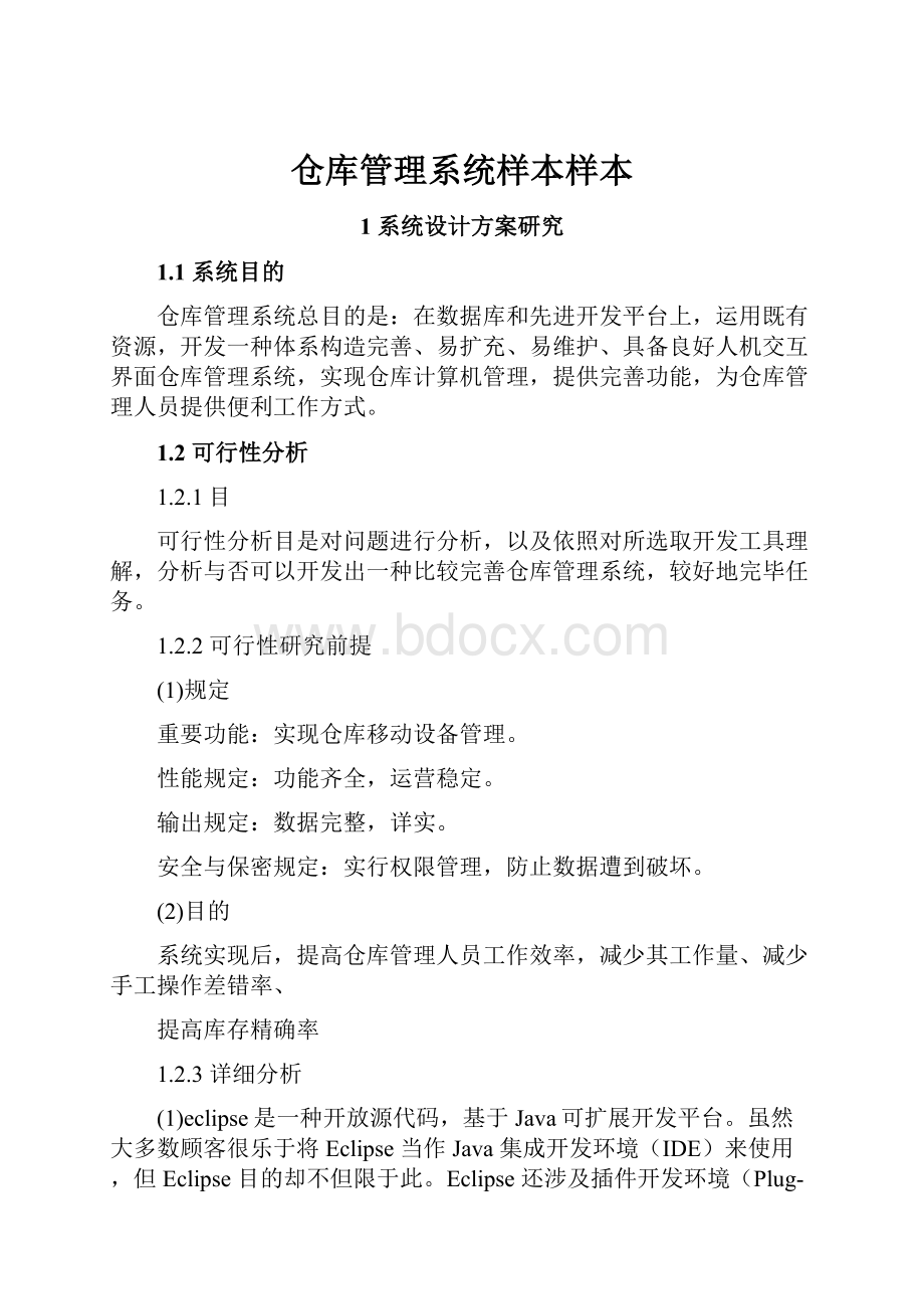 仓库管理系统样本样本.docx_第1页