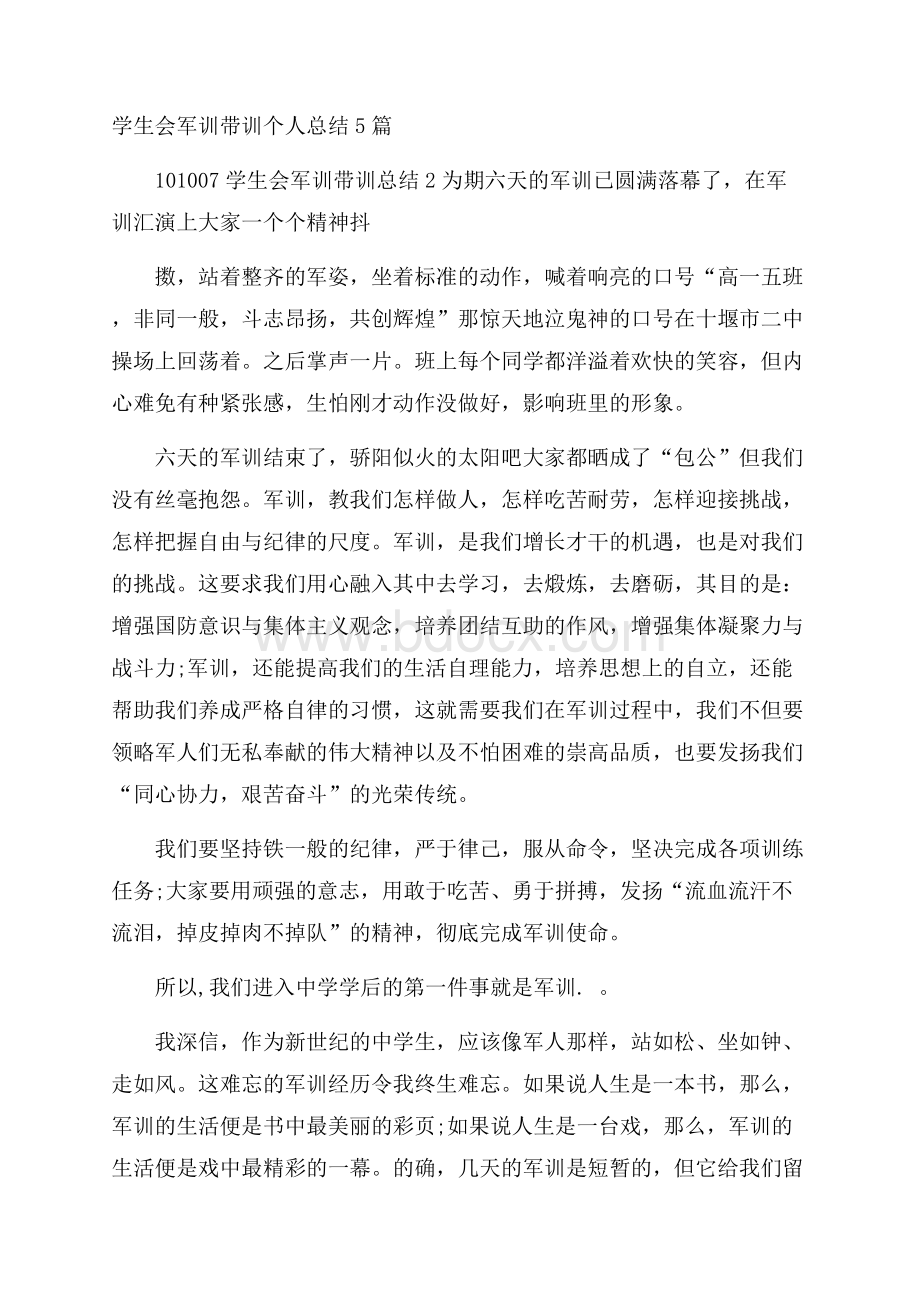 学生会军训带训个人总结5篇.docx