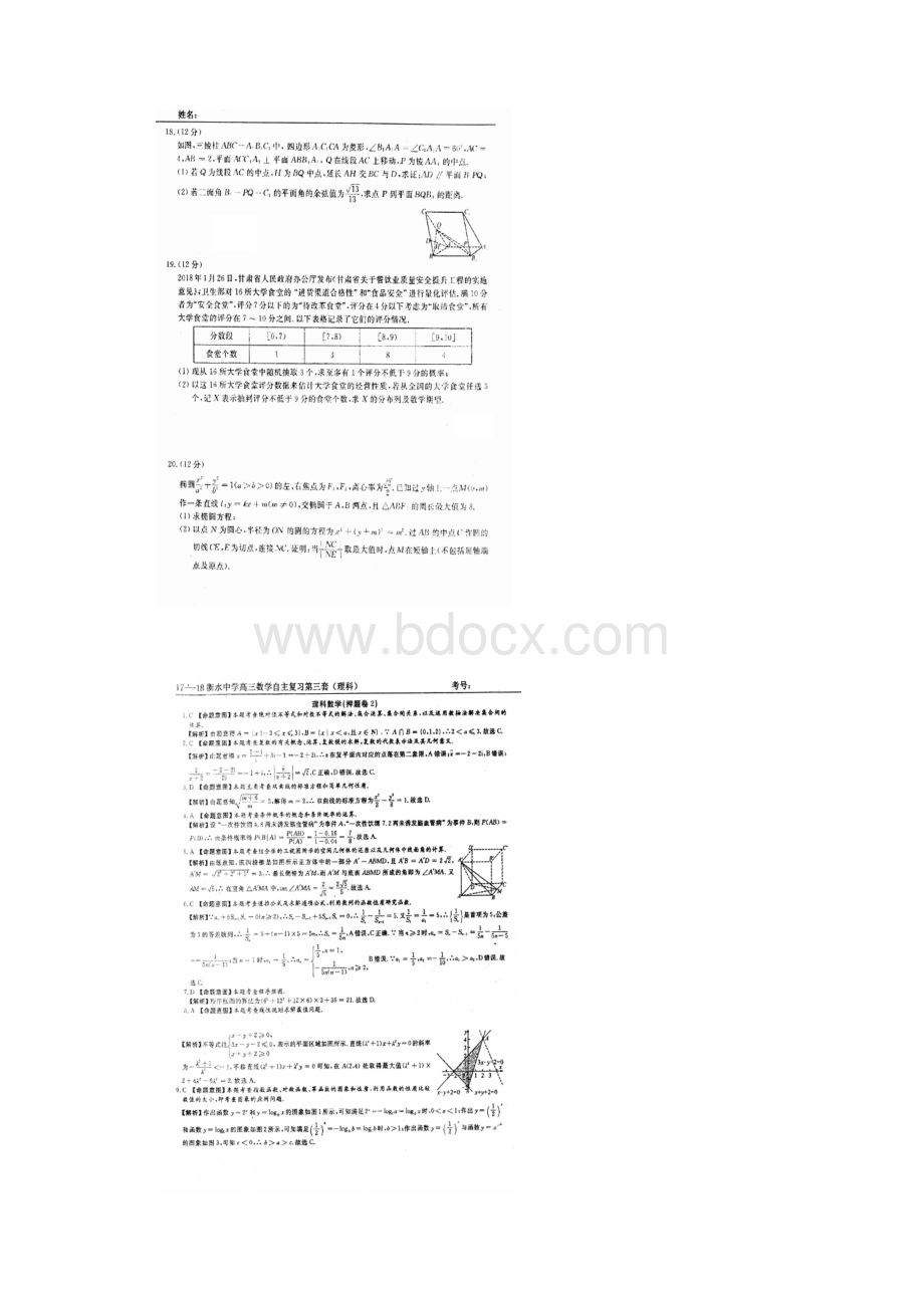 全国百强校河北省衡水中学届高三考前适应性训练第3天数学理试题图片版.docx_第3页