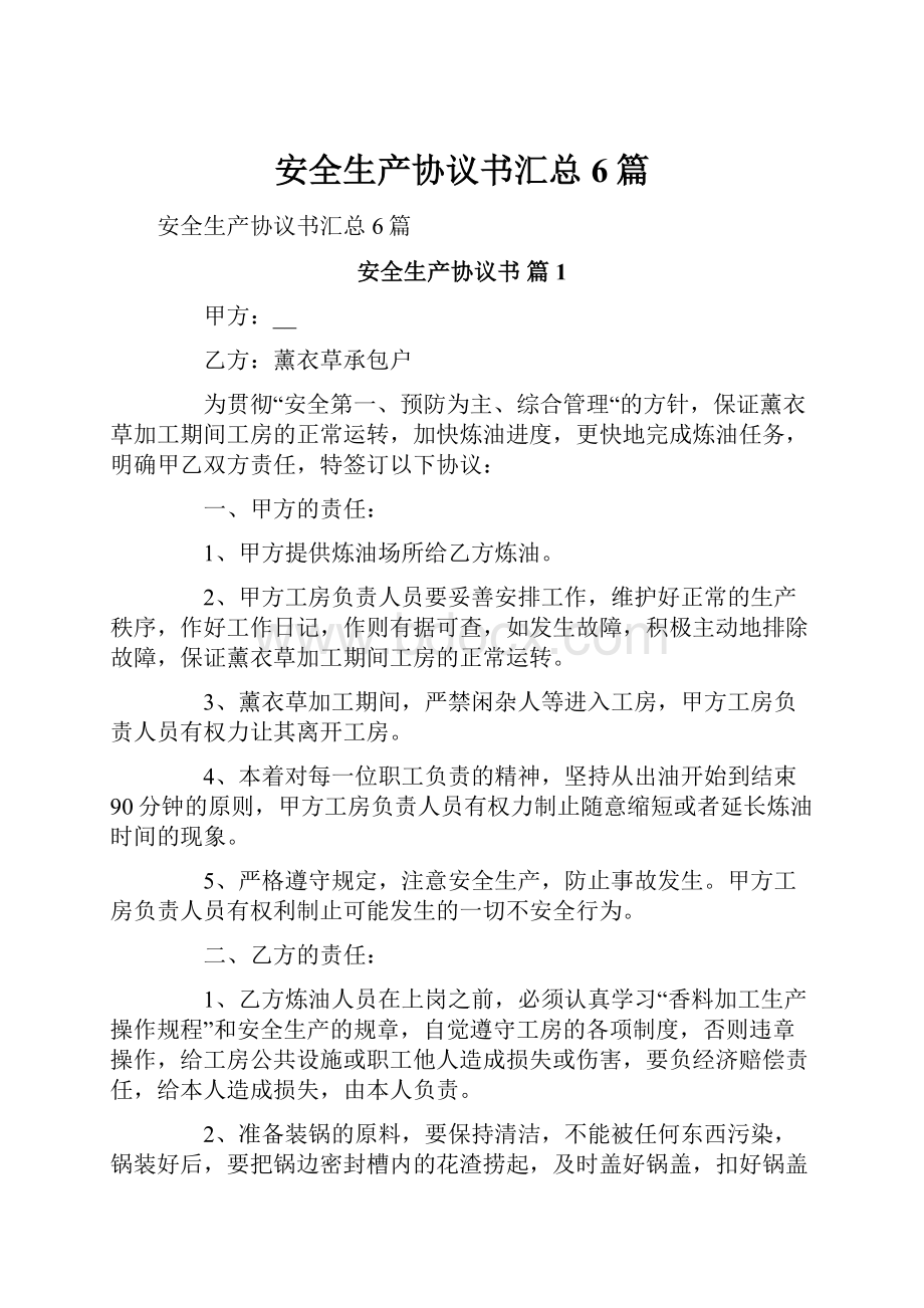 安全生产协议书汇总6篇.docx_第1页