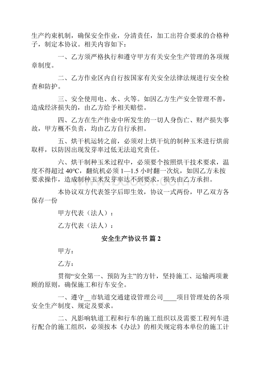 安全生产协议书汇总6篇.docx_第3页