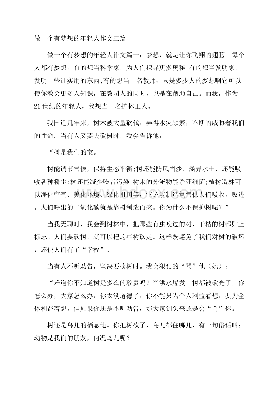 做一个有梦想的年轻人作文三篇.docx_第1页