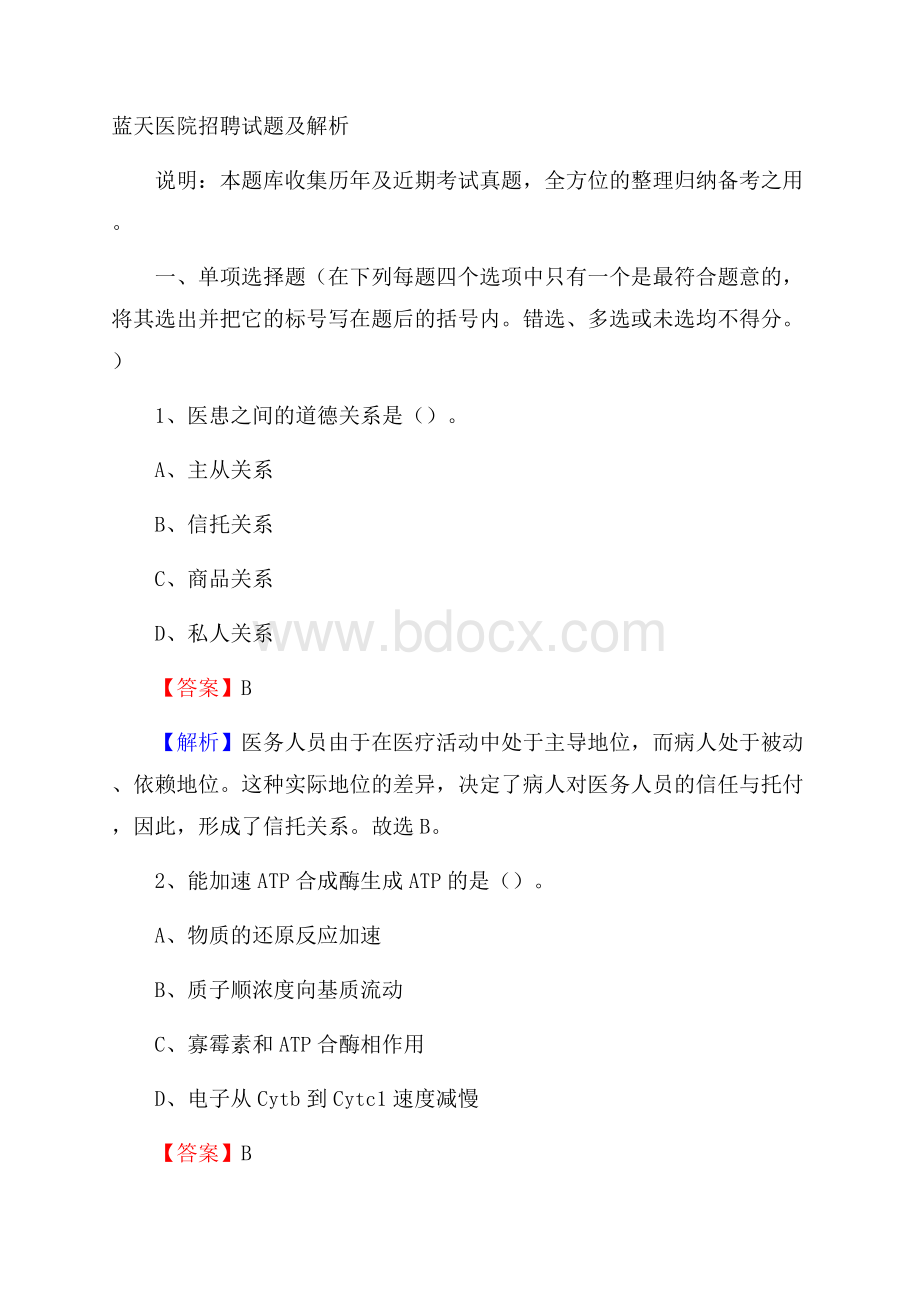 蓝天医院招聘试题及解析.docx_第1页