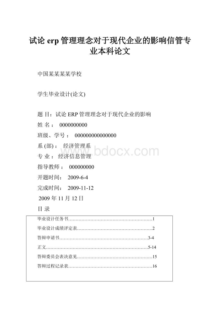 试论erp管理理念对于现代企业的影响信管专业本科论文.docx_第1页