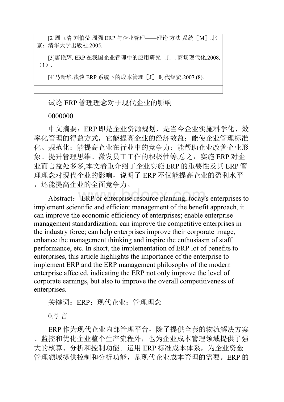 试论erp管理理念对于现代企业的影响信管专业本科论文.docx_第3页