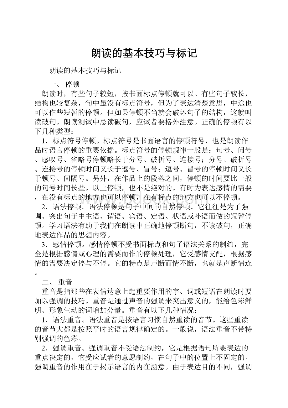 朗读的基本技巧与标记.docx_第1页