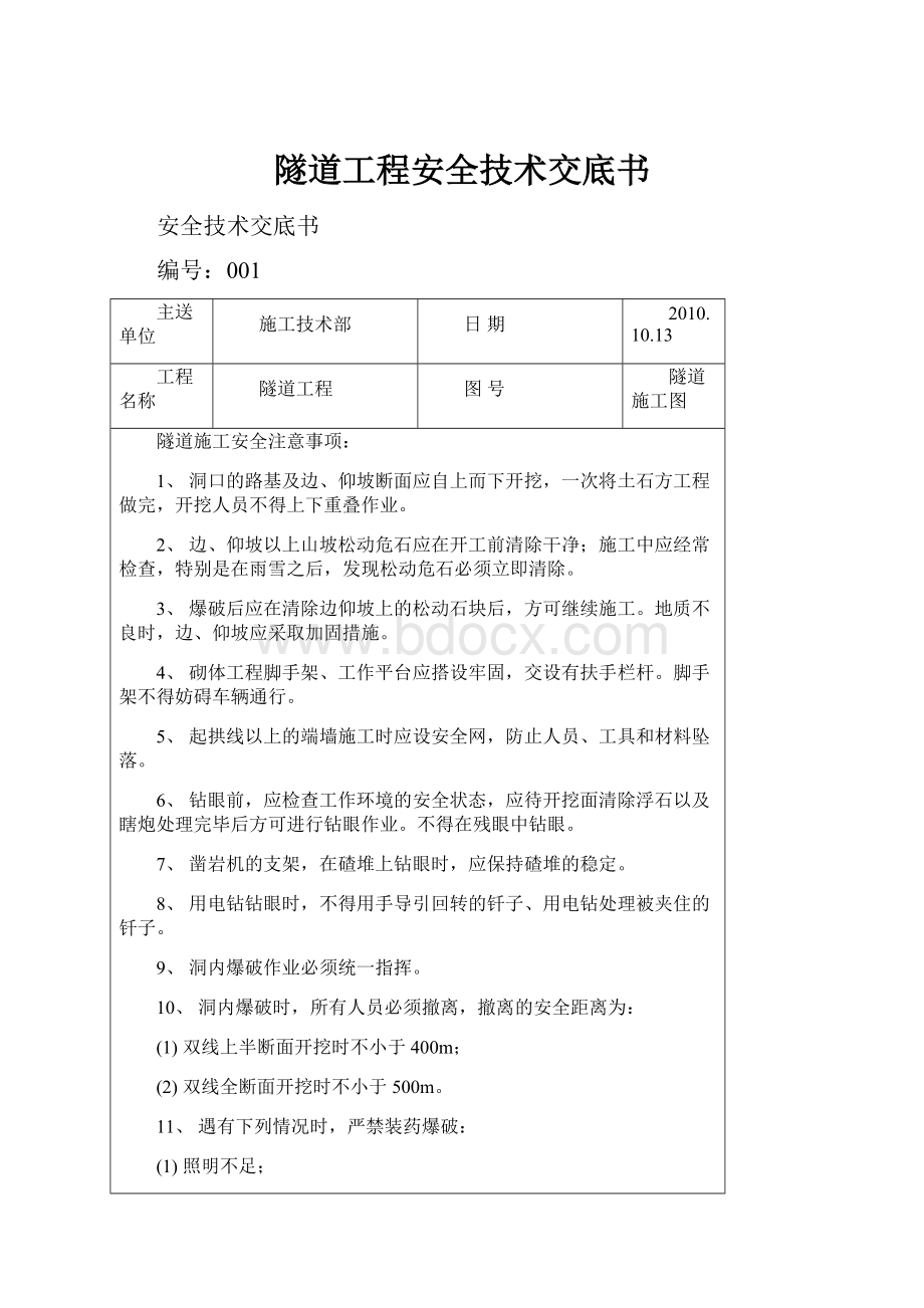 隧道工程安全技术交底书.docx