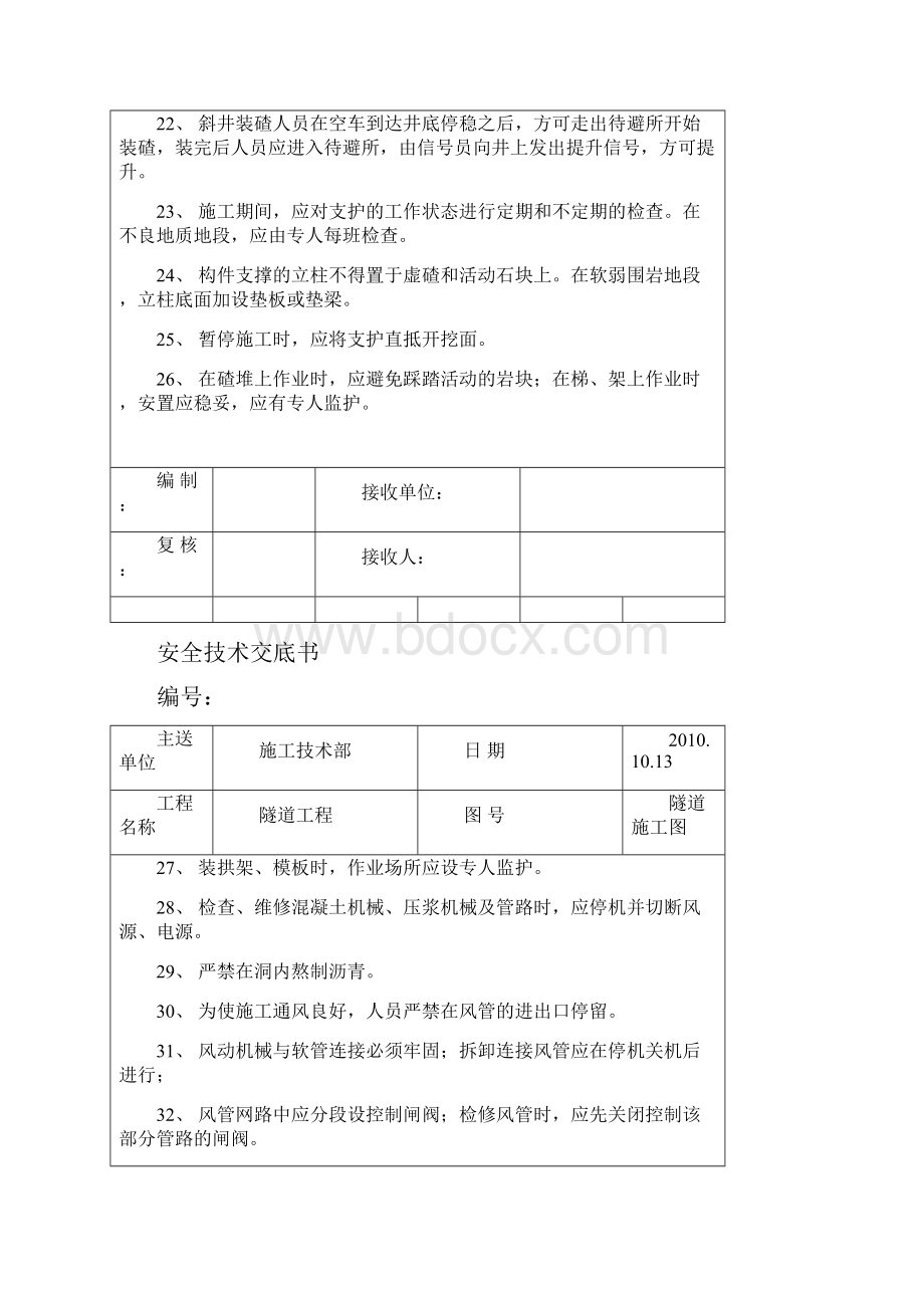 隧道工程安全技术交底书.docx_第3页