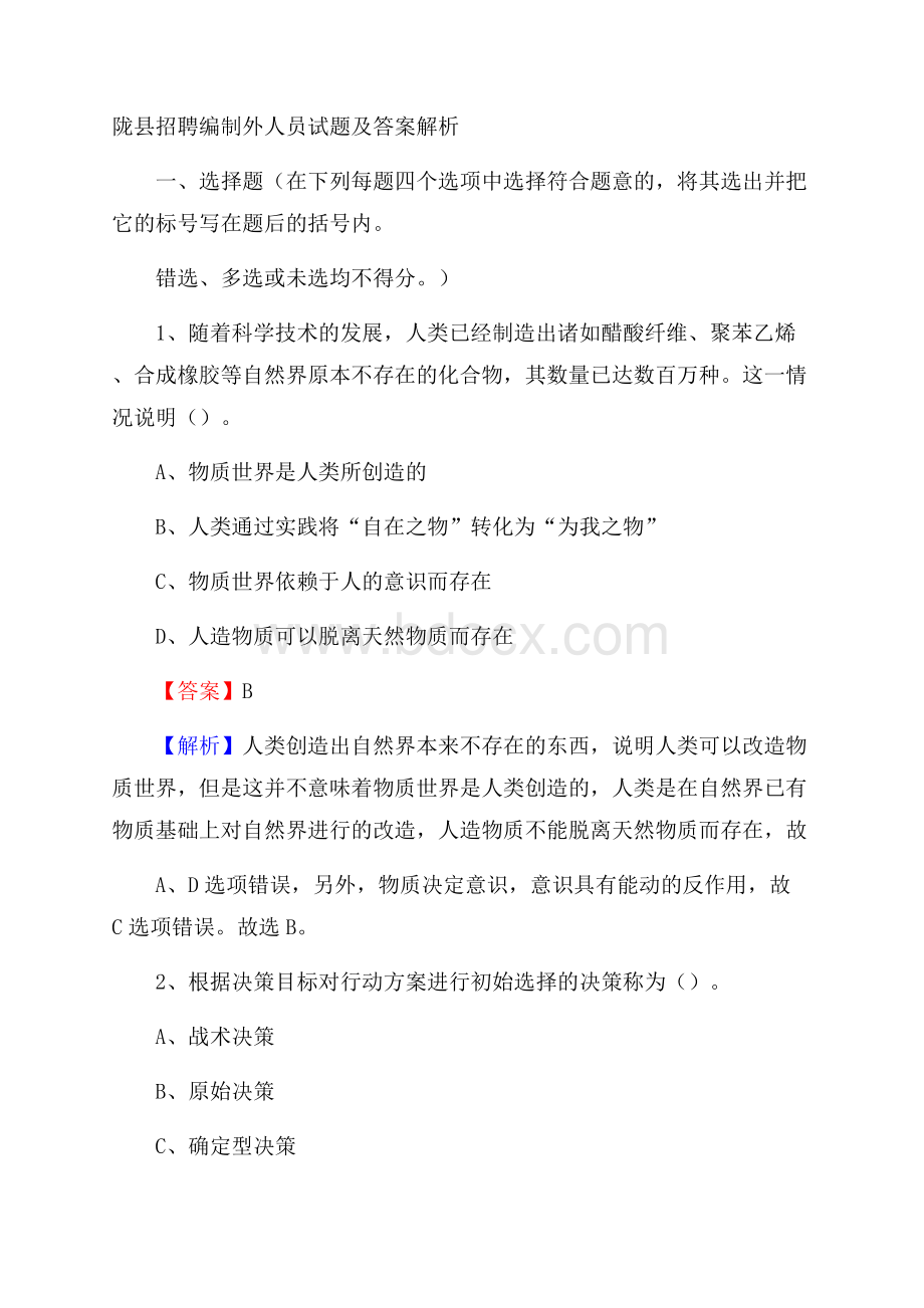 陇县招聘编制外人员试题及答案解析.docx_第1页