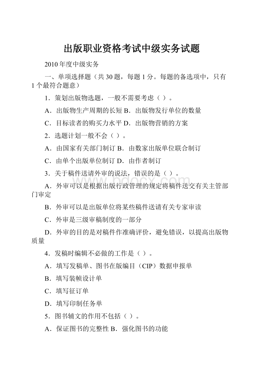 出版职业资格考试中级实务试题.docx