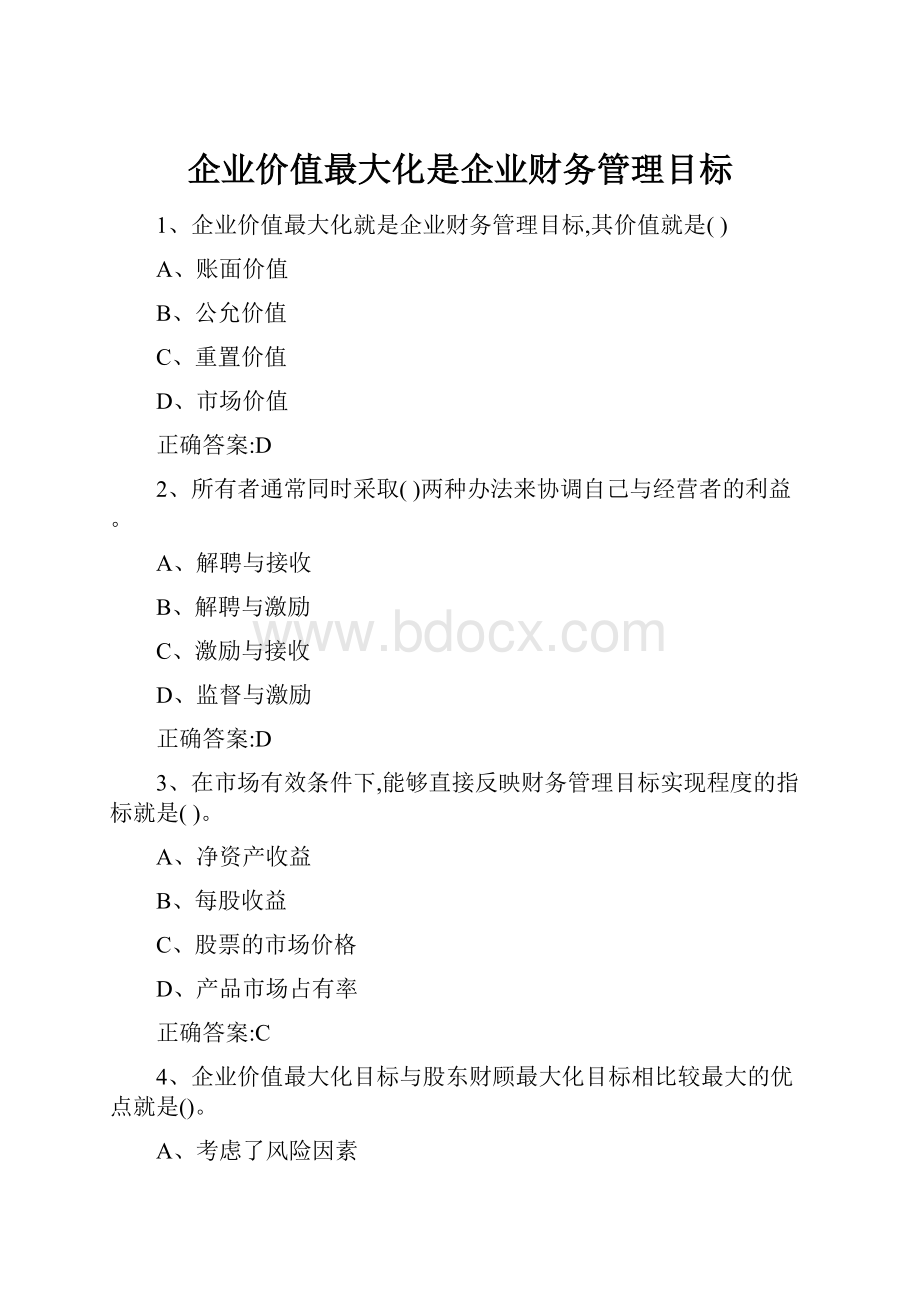 企业价值最大化是企业财务管理目标.docx_第1页