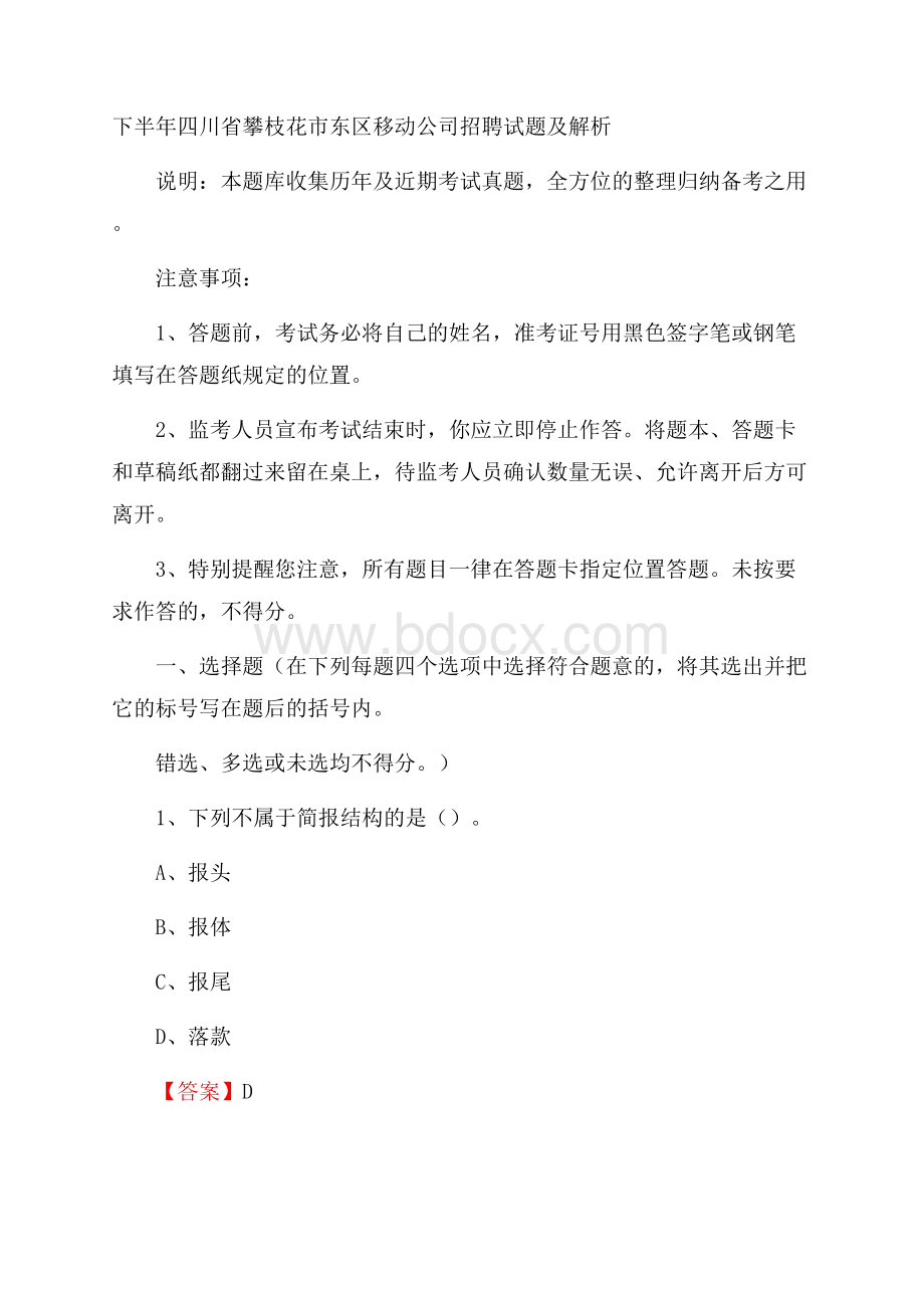 下半年四川省攀枝花市东区移动公司招聘试题及解析.docx_第1页