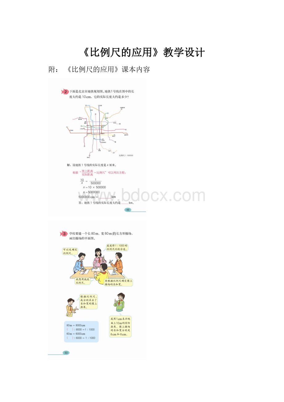 《比例尺的应用》教学设计.docx_第1页