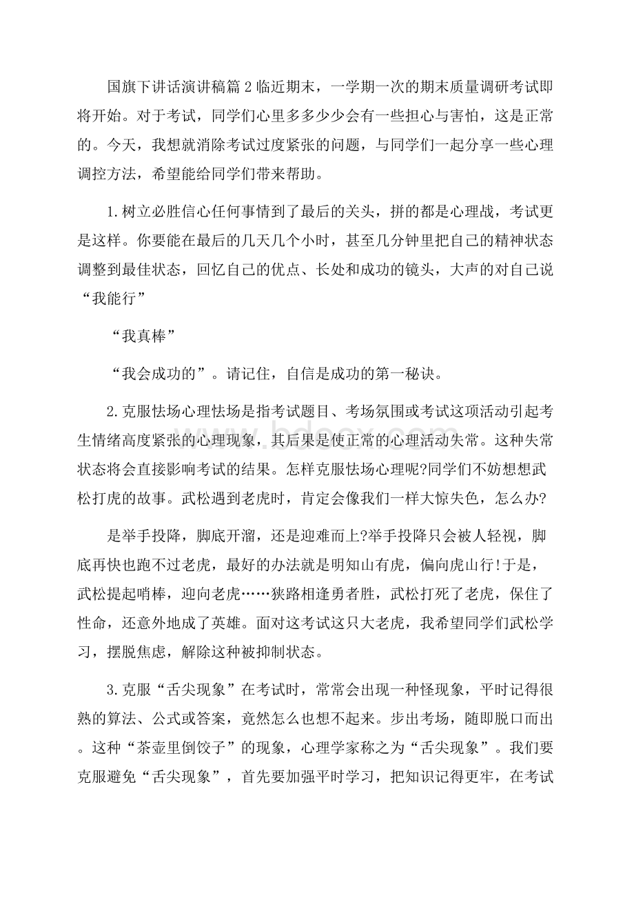 国旗下讲话演讲稿范文锦集八篇.docx_第2页