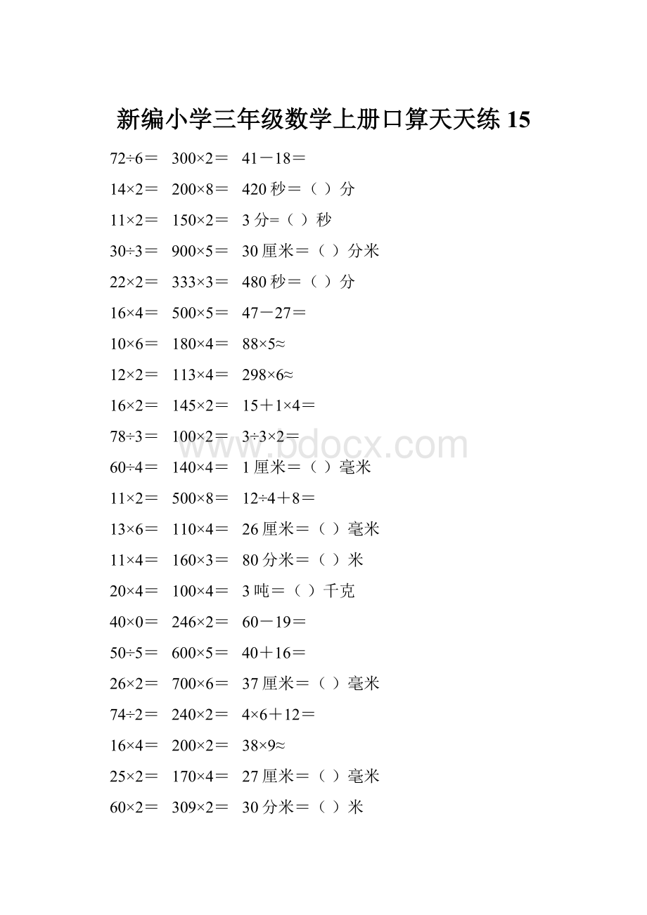 新编小学三年级数学上册口算天天练 15.docx