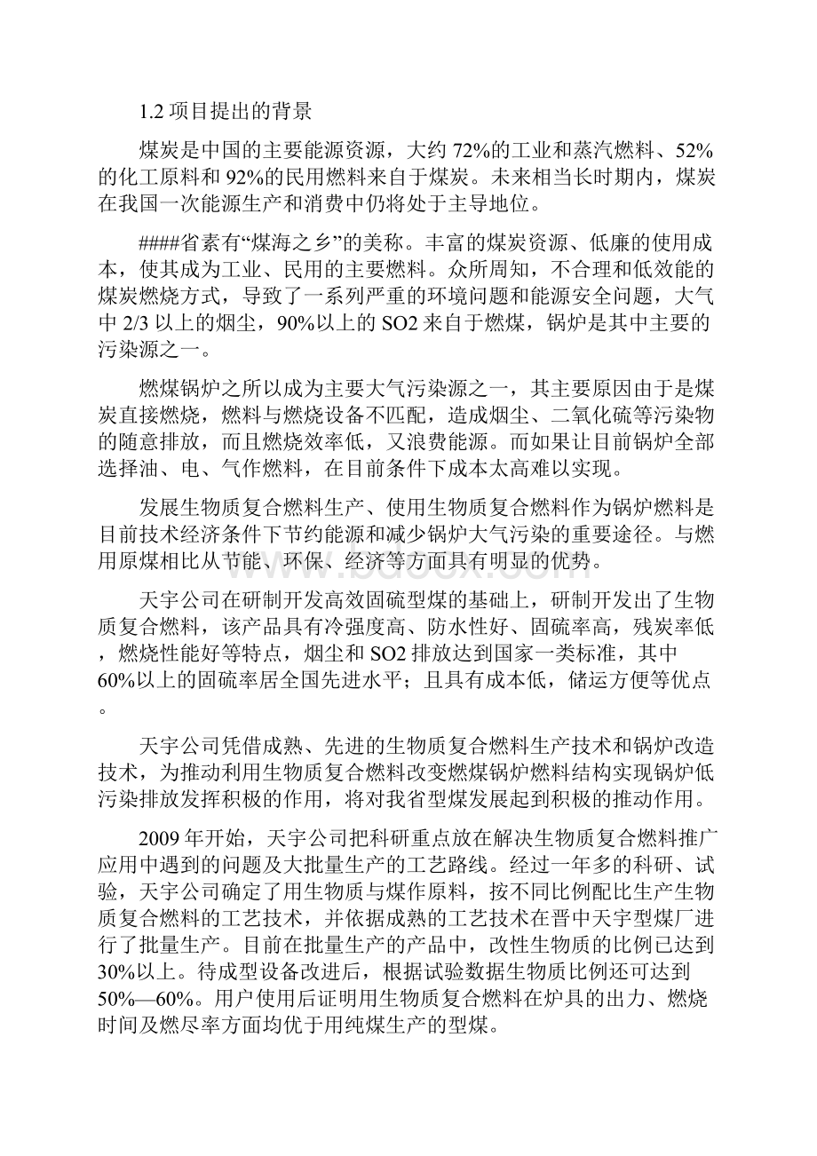 年产30万吨生物质型煤复合燃料基地建设项目可行性研究报告.docx_第2页