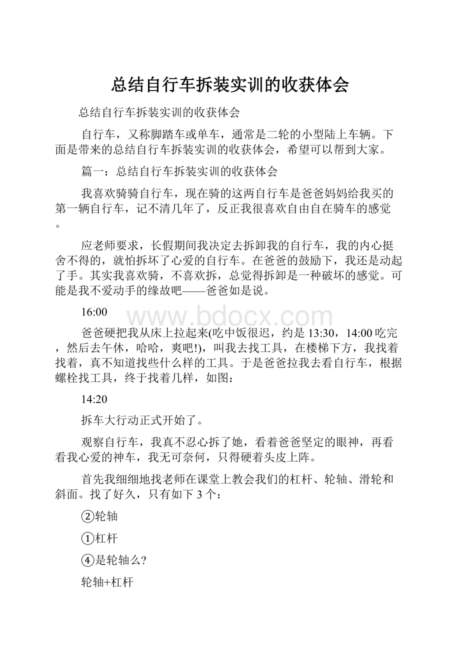 总结自行车拆装实训的收获体会.docx_第1页