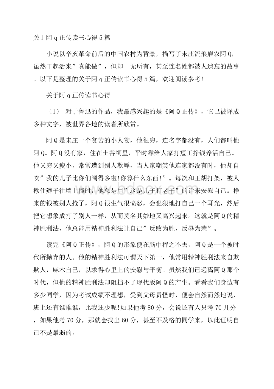 关于阿q正传读书心得5篇.docx