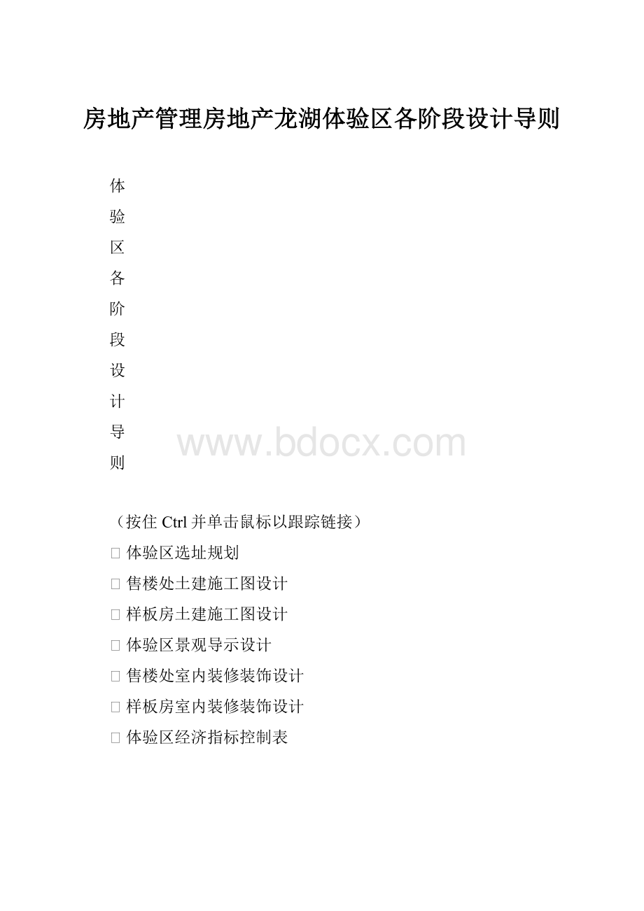 房地产管理房地产龙湖体验区各阶段设计导则.docx