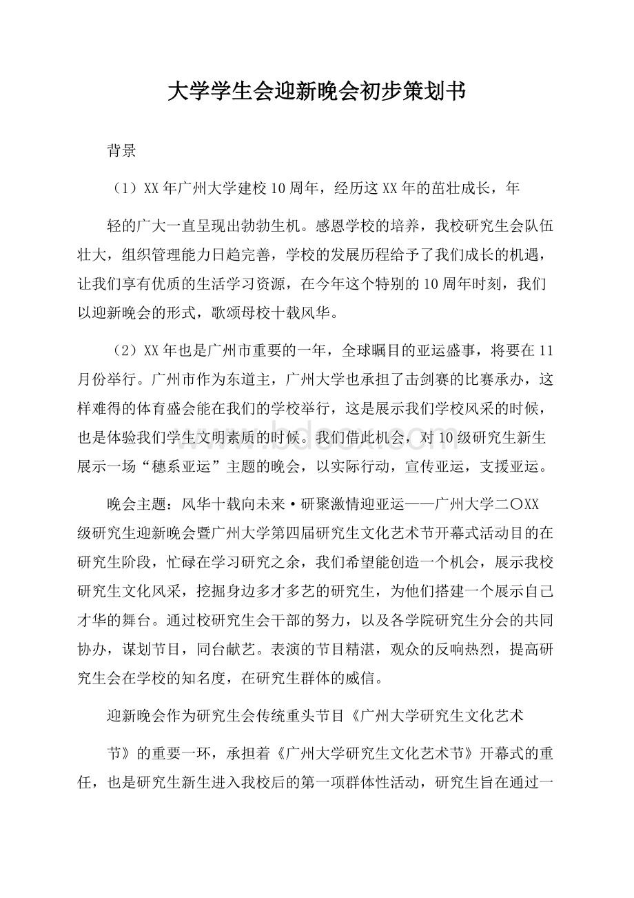 大学学生会迎新晚会初步策划书.docx