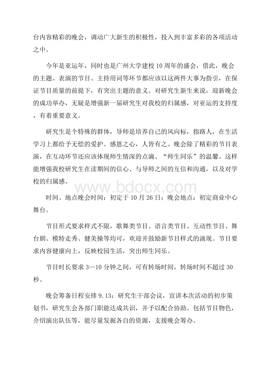 大学学生会迎新晚会初步策划书.docx_第2页