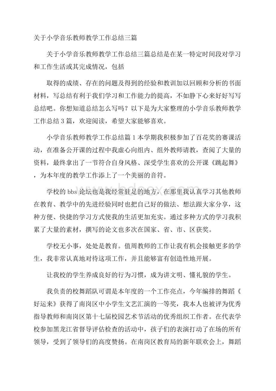 关于小学音乐教师教学工作总结三篇.docx_第1页