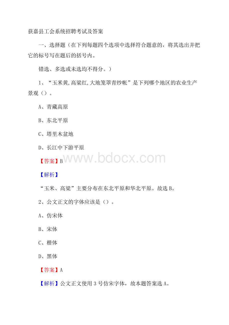 获嘉县工会系统招聘考试及答案.docx_第1页