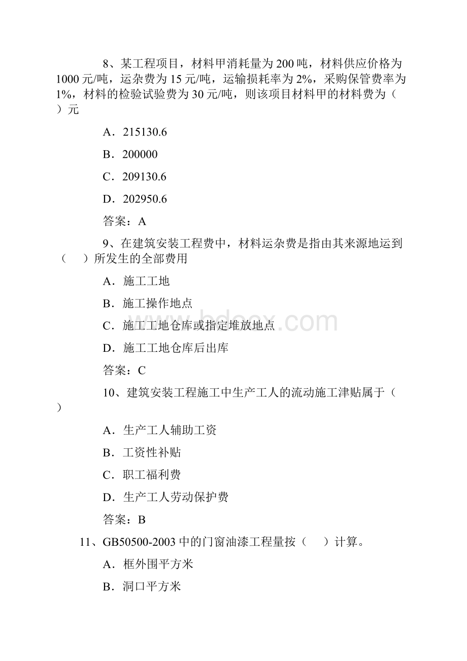 全国造价员考试试题.docx_第3页