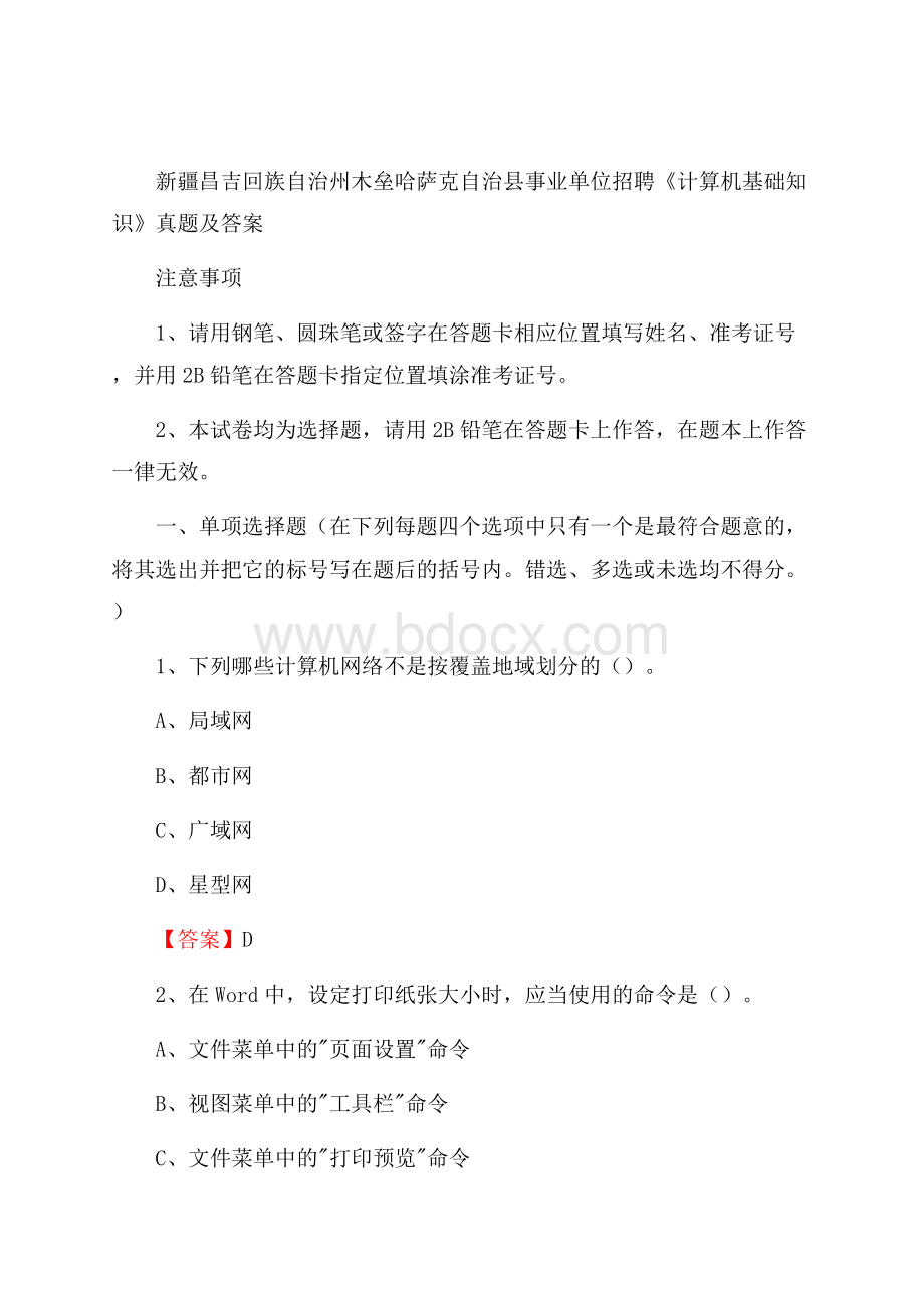 新疆昌吉回族自治州木垒哈萨克自治县事业单位招聘《计算机基础知识》真题及答案.docx