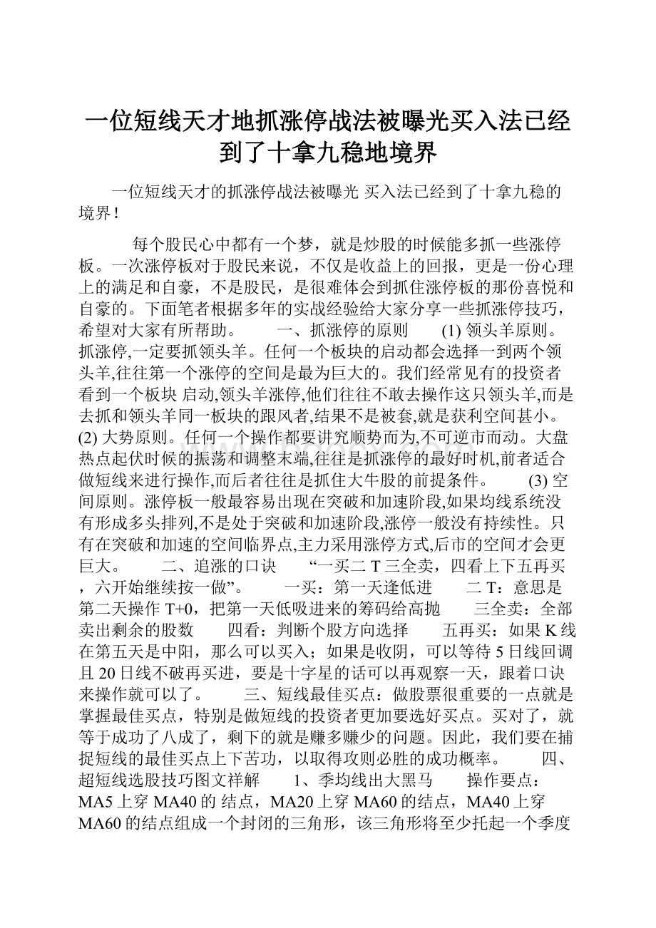 一位短线天才地抓涨停战法被曝光买入法已经到了十拿九稳地境界.docx_第1页