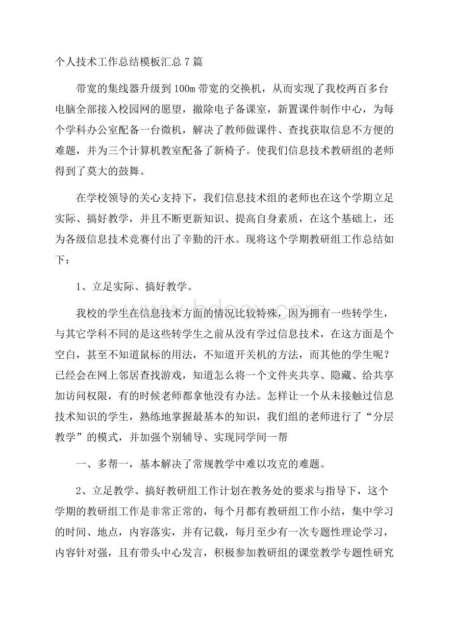 个人技术工作总结模板汇总7篇.docx